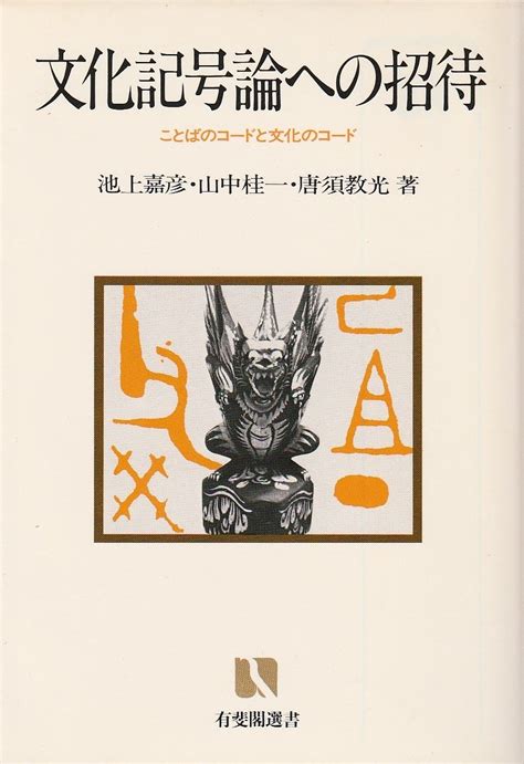 文化記号論|文化記号論: ことばのコードと文化のコード (講談社。